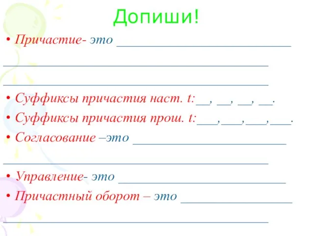 Допиши! Причастие- это _________________________ ______________________________________ ______________________________________ Суффиксы причастия наст. t:__, __, __,