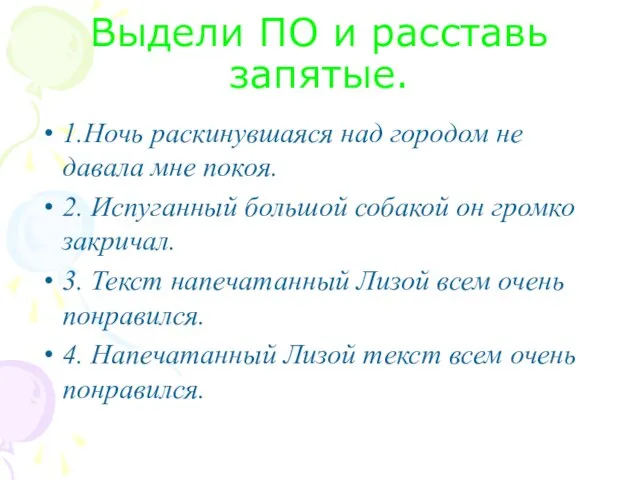 Выдели ПО и расставь запятые. 1.Ночь раскинувшаяся над городом не давала мне