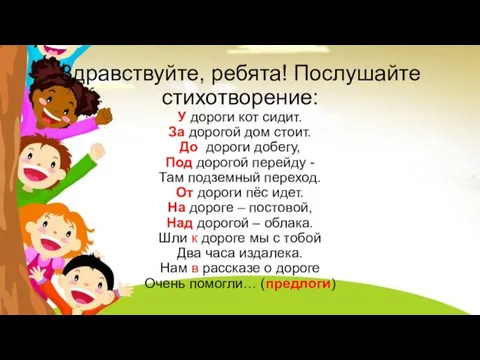 Здравствуйте, ребята! Послушайте стихотворение: У дороги кот сидит. За дорогой дом стоит.