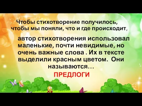 Чтобы стихотворение получилось, чтобы мы поняли, что и где происходит, автор стихотворения