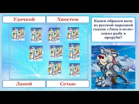 Каким образом волк из русской народной сказки «Лиса и волк» ловил рыбу