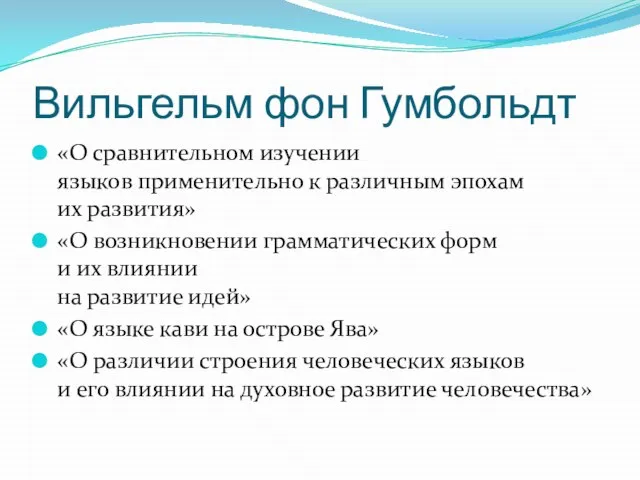 Вильгельм фон Гумбольдт «О сравнительном изучении языков применительно к различным эпохам их