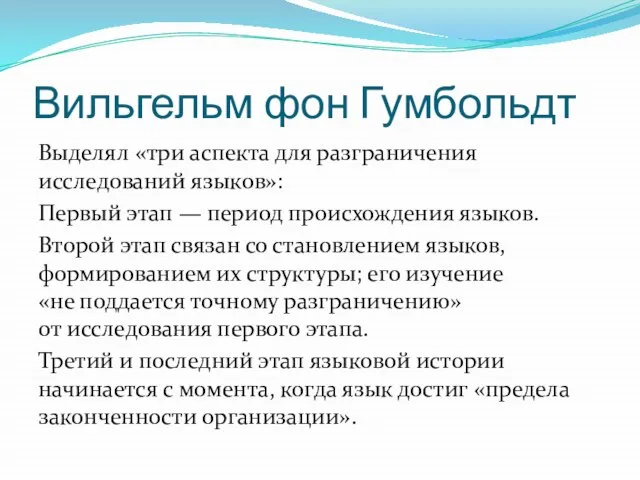 Вильгельм фон Гумбольдт Выделял «три аспекта для разграничения исследований языков»: Первый этап