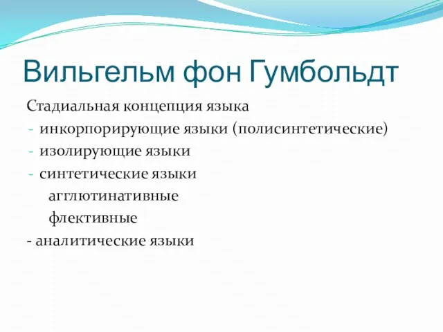 Вильгельм фон Гумбольдт Стадиальная концепция языка инкорпорирующие языки (полисинтетические) изолирующие языки синтетические