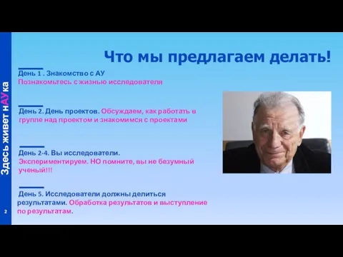 День 2-4. Вы исследователи. Экспериментируем. НО помните, вы не безумный ученый!!! День