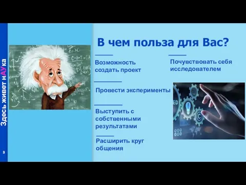 В чем польза для Вас? Здесь живет нАУка