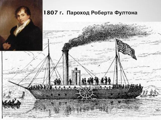1807 г. Пароход Роберта Фултона