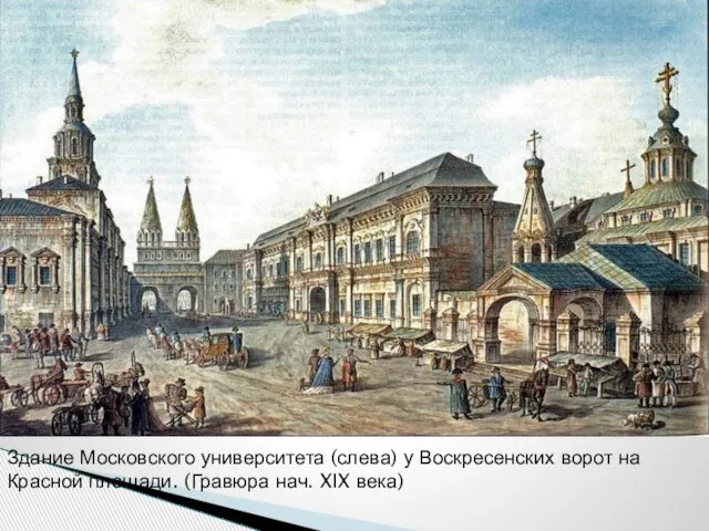 Здание Московского университета (слева) у Воскресенских ворот на Красной площади. (Гравюра нач. XIX века)