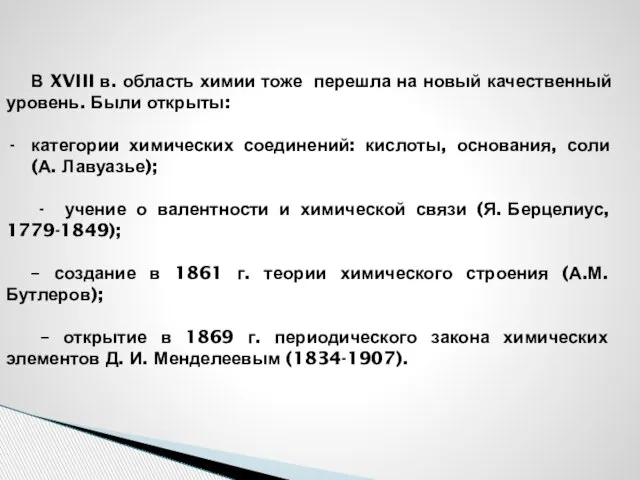 В XVIII в. область химии тоже перешла на новый качественный уровень. Были