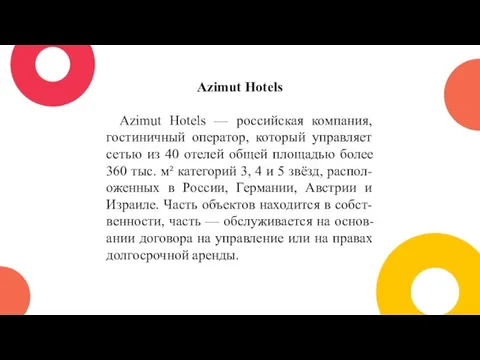 Azimut Hotels Azimut Hotels — российская компания, гостиничный оператор, который управляет сетью