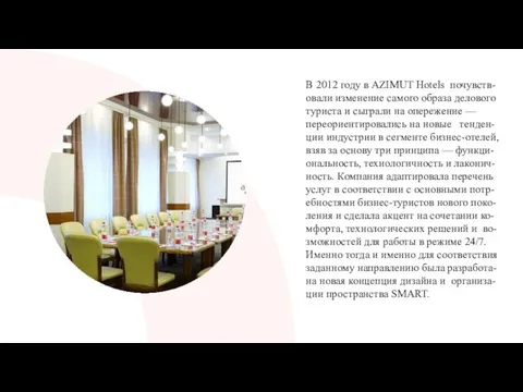 В 2012 году в AZIMUT Hotels почувств-овали изменение самого образа делового туриста