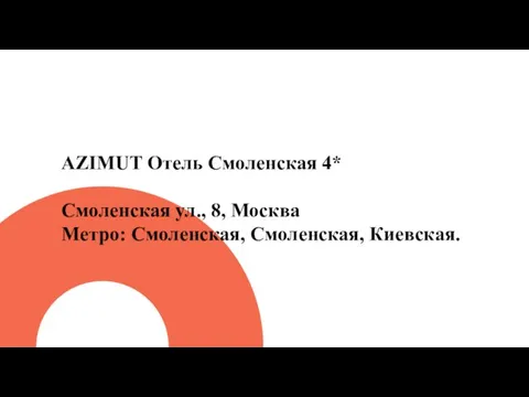 AZIMUT Отель Смоленская 4* Смоленская ул., 8, Москва Метро: Смоленская, Смоленская, Киевская.