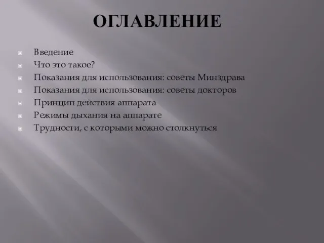 ОГЛАВЛЕНИЕ Введение Что это такое? Показания для использования: советы Минздрава Показания для