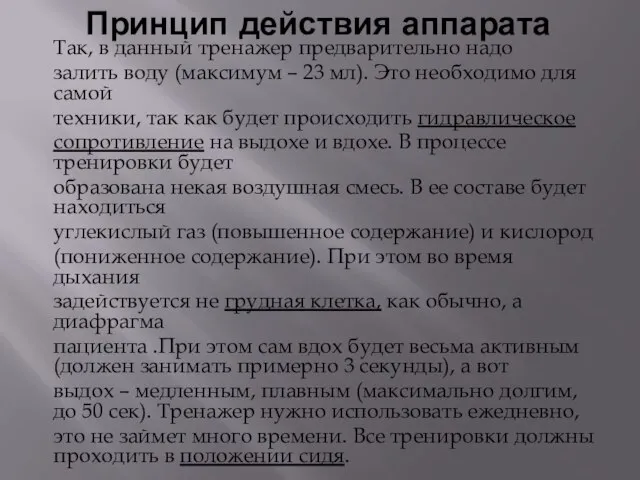 Принцип действия аппарата Так, в данный тренажер предварительно надо залить воду (максимум