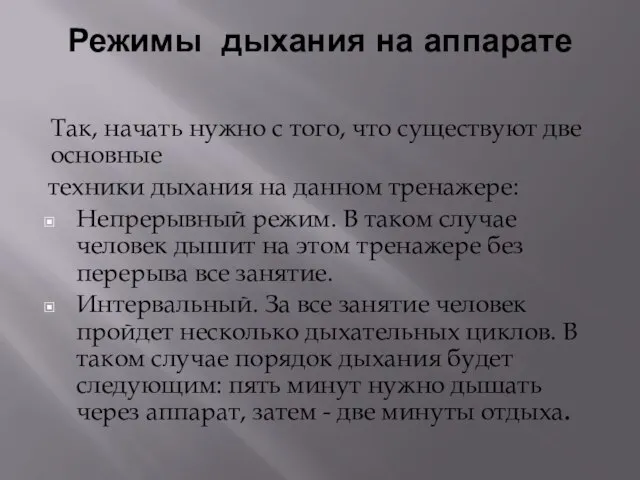 Режимы дыхания на аппарате Так, начать нужно с того, что существуют две