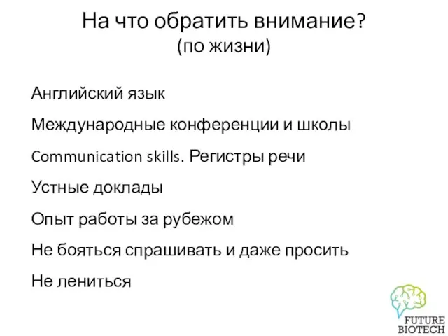 На что обратить внимание? (по жизни) Английский язык Международные конференции и школы