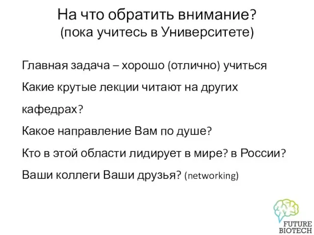 На что обратить внимание? (пока учитесь в Университете) Главная задача – хорошо