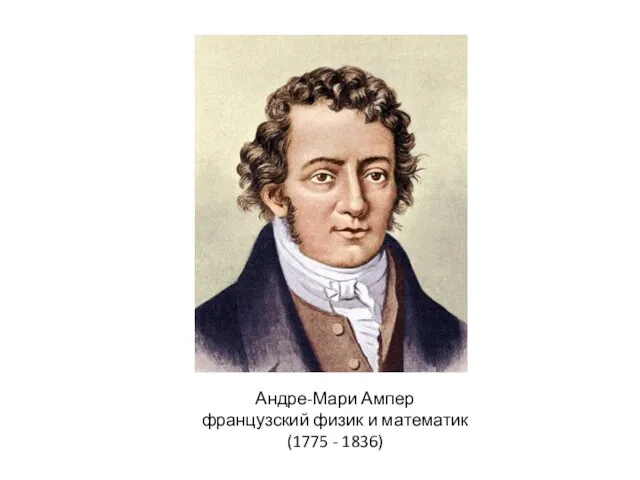 Андре-Мари Ампер французский физик и математик (1775 - 1836)