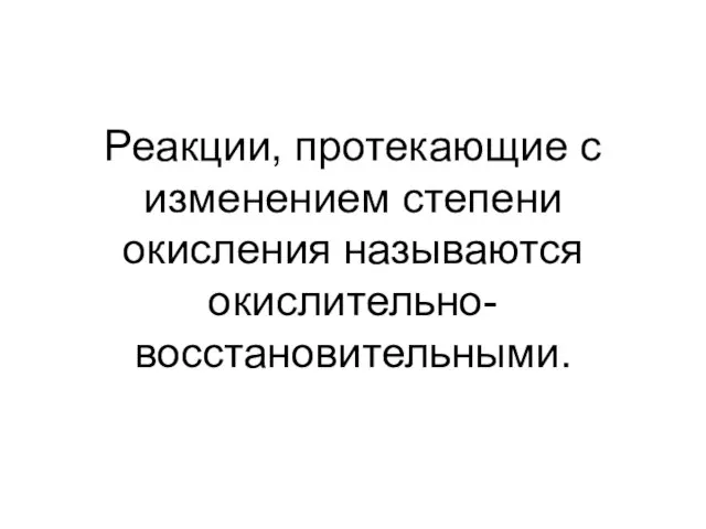 Реакции, протекающие с изменением степени окисления называются окислительно-восстановительными.