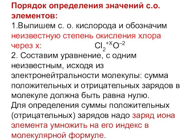 Порядок определения значений с.о. элементов: 1.Выпишем с. о. кислорода и обозначим неизвестную