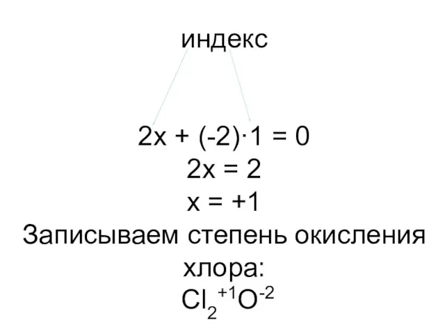 индекс 2х + (-2)·1 = 0 2х = 2 х = +1