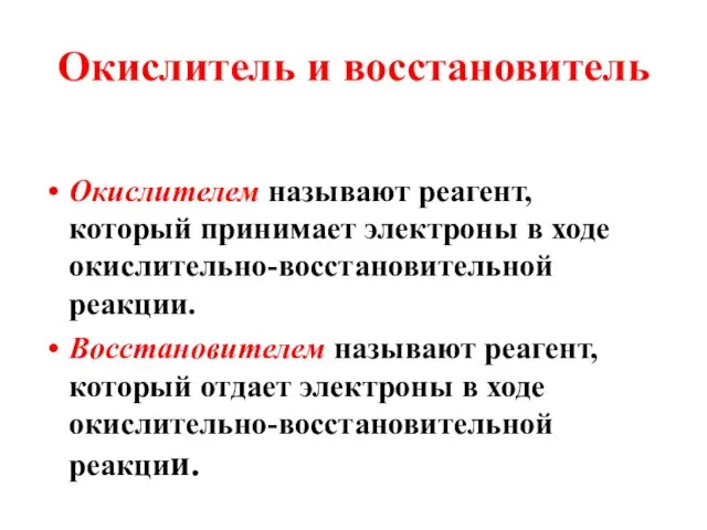 Окислитель и восстановитель Окислителем называют реагент, который принимает электроны в ходе окислительно-восстановительной