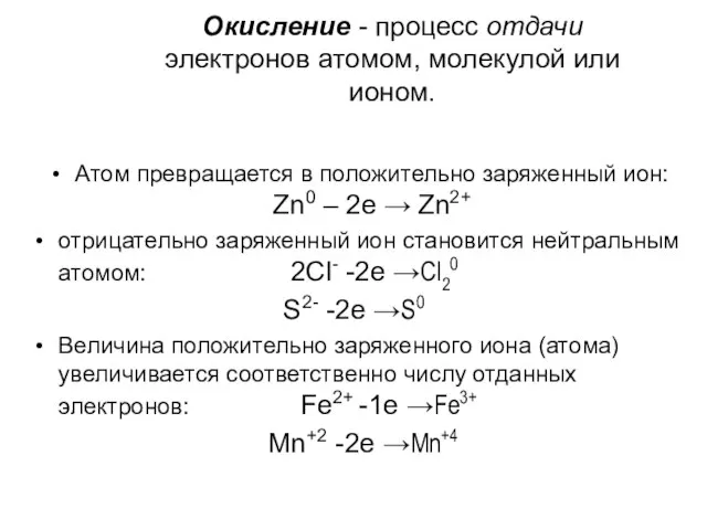 Окисление - процесс отдачи электронов атомом, молекулой или ионом. Атом превращается в