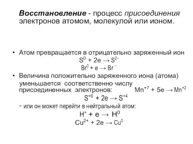 Восстановление - процесс присоединения электронов атомом, молекулой или ионом. Атом превращается в