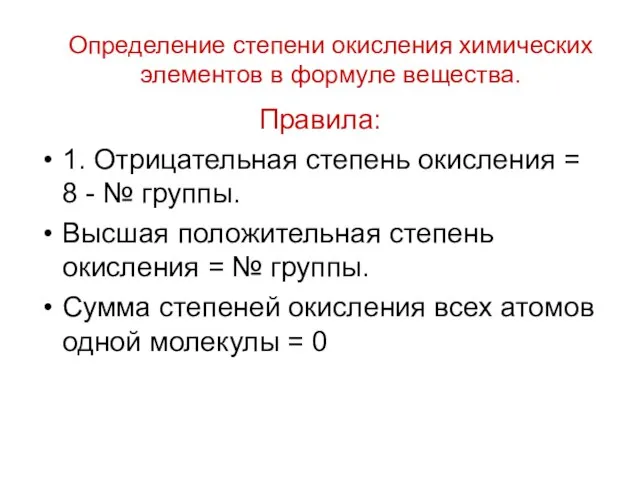 Определение степени окисления химических элементов в формуле вещества. Правила: 1. Отрицательная степень