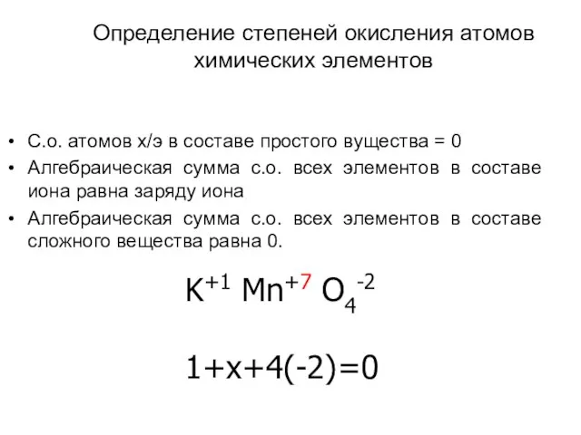 Определение степеней окисления атомов химических элементов С.о. атомов х/э в составе простого