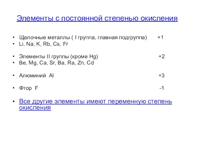 Элементы с постоянной степенью окисления Щелочные металлы ( I группа, главная подгруппа)