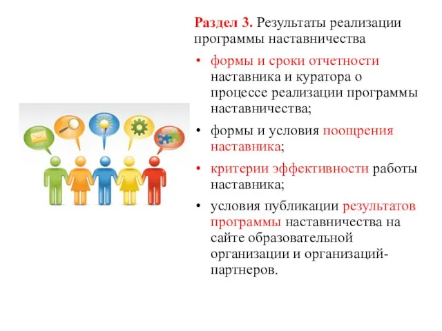 Раздел 3. Результаты реализации программы наставничества формы и сроки отчетности наставника и