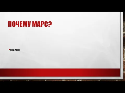 ПОЧЕМУ МАРС? ОТВ: ФПК