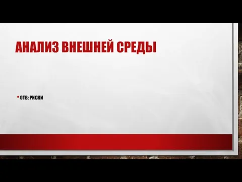 АНАЛИЗ ВНЕШНЕЙ СРЕДЫ ОТВ: РИСКИ