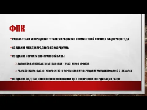 ФПК РАЗРАБОТКА И УТВЕРЖДЕНИЕ СТРАТЕГИИ РАЗВИТИЯ КОСМИЧЕСКОЙ ОТРАСЛИ РФ ДО 2050 ГОДА