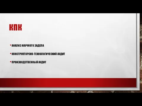 КПК АНАЛИЗ НАУЧНОГО ЗАДЕЛА КОНСТРУКТОРСКО-ТЕХНОЛОГИЧЕСКИЙ АУДИТ ПРОИЗВОДСТВЕННЫЙ АУДИТ