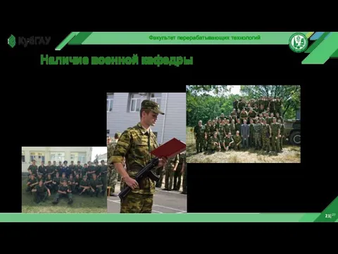 21|27 Факультет перерабатывающих технологий Наличие военной кафедры Рядовые запаса Сержанты запаса