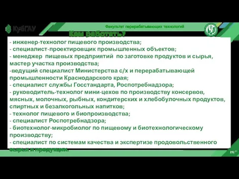 25|27 Факультет перерабатывающих технологий Кем работать? - инженер-технолог пищевого производства; - специалист-проектировщик