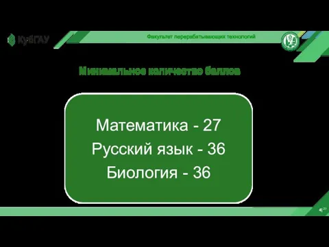 4|27 Факультет перерабатывающих технологий Минимальное количество баллов