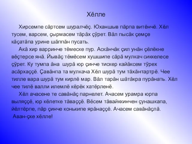 Хĕлле Хирсемпе сăртсем шуралчĕç. Юханшыв пăрпа витĕнчĕ. Хĕл тусем, варсем, çырмасем тăрăх