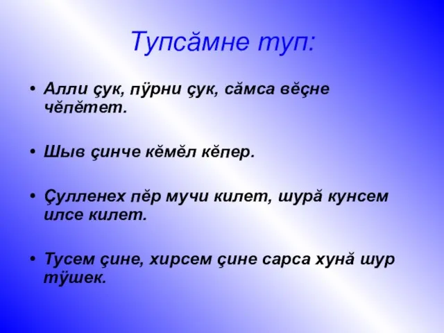 Тупсăмне туп: Алли çук, пÿрни çук, сăмса вĕçне чĕпĕтет. Шыв çинче кĕмĕл