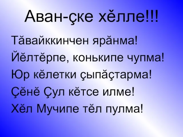 Аван-çке хěлле!!! Тăвайккинчен ярăнма! Йĕлтĕрпе, конькипе чупма! Юр кĕлетки çыпăçтарма! Çĕнĕ Çул