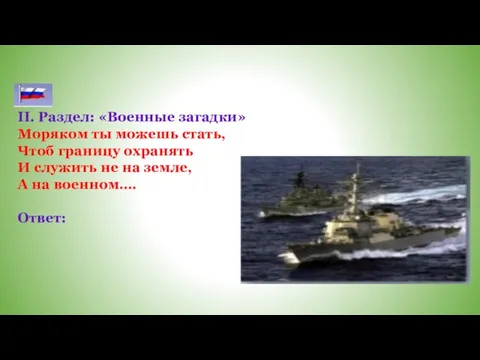 II. Раздел: «Военные загадки» Моряком ты можешь стать, Чтоб границу охранять И