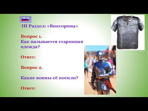 III Раздел: «Викторина» Вопрос 1. Как называется старинная одежда? Ответ: Вопрос 2.