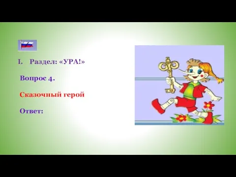 Раздел: «УРА!» Вопрос 4. Сказочный герой Ответ: