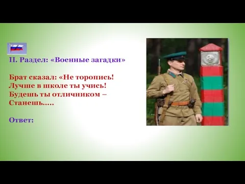 II. Раздел: «Военные загадки» Брат сказал: «Не торопись! Лучше в школе ты