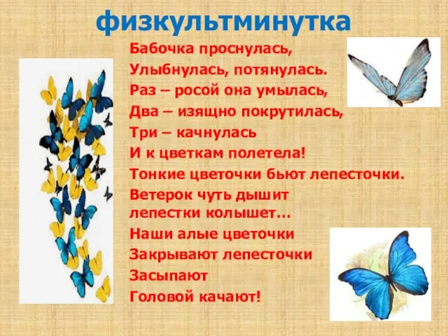 физкультминутка Бабочка проснулась, Улыбнулась, потянулась. Раз – росой она умылась, Два –