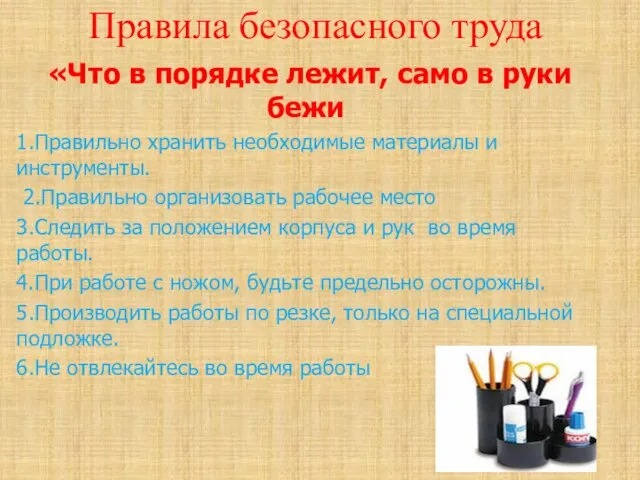 Правила безопасного труда «Что в порядке лежит, само в руки бежи 1.Правильно