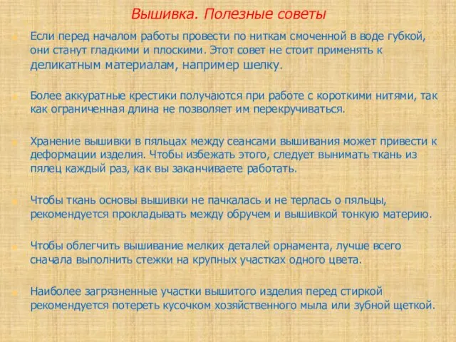 Вышивка. Полезные советы Если перед началом работы провести по ниткам смоченной в