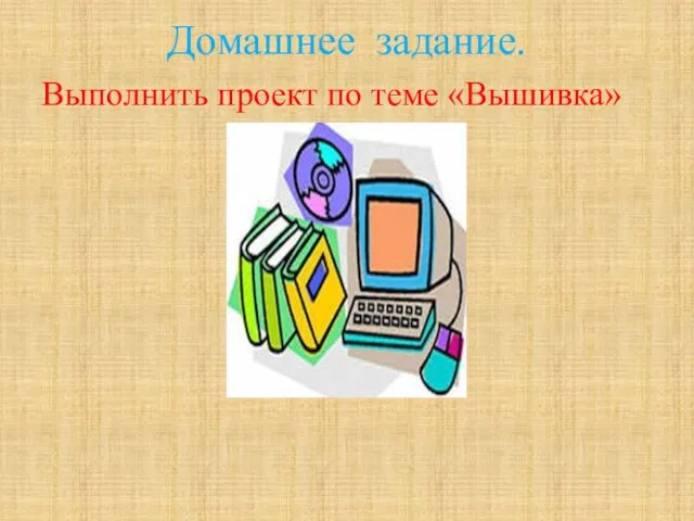 Домашнее задание. Выполнить проект по теме «Вышивка»